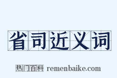 省司近义词是什么意思的图片